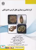 قیمت و خرید کتاب کرم شناسی و بیماری های کرمی دامپزشکی | ایده بوک