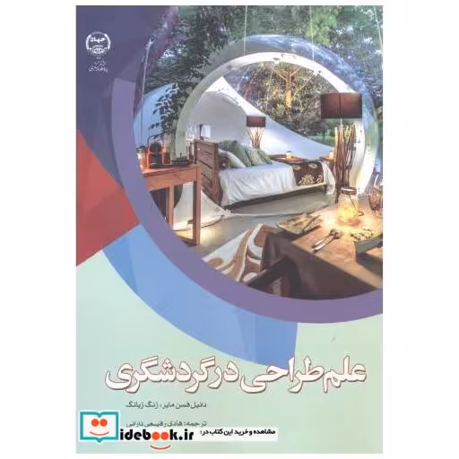 کتاب علم طراحی در گردشگری اثر دانیل فسن مایر