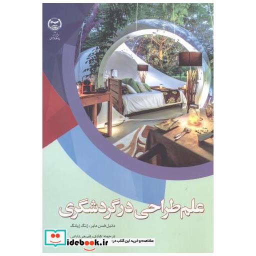 کتاب علم طراحی در گردشگری اثر دانیل فسن مایر