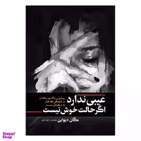 کتاب عیبی ندارد اگر حالت خوش نیست اثر مگان دیواین انتشارات آفرینه