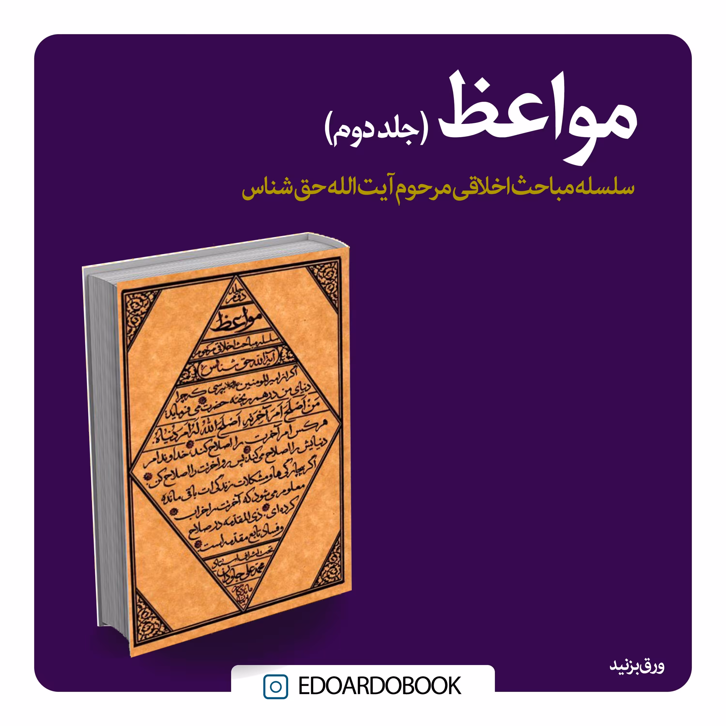 مواعظ (جلد دوم)