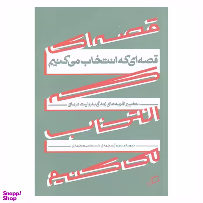 کتاب قصه‌ ای که انتخاب می‌ کنیم اثر دیوید دنبورو نشر اطراف