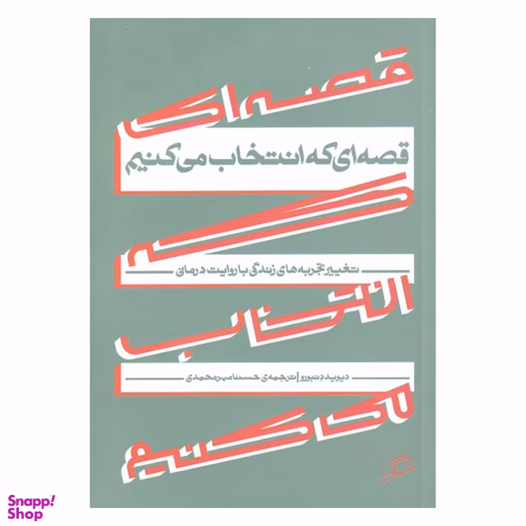 کتاب قصه‌ ای که انتخاب می‌ کنیم اثر دیوید دنبورو نشر اطراف