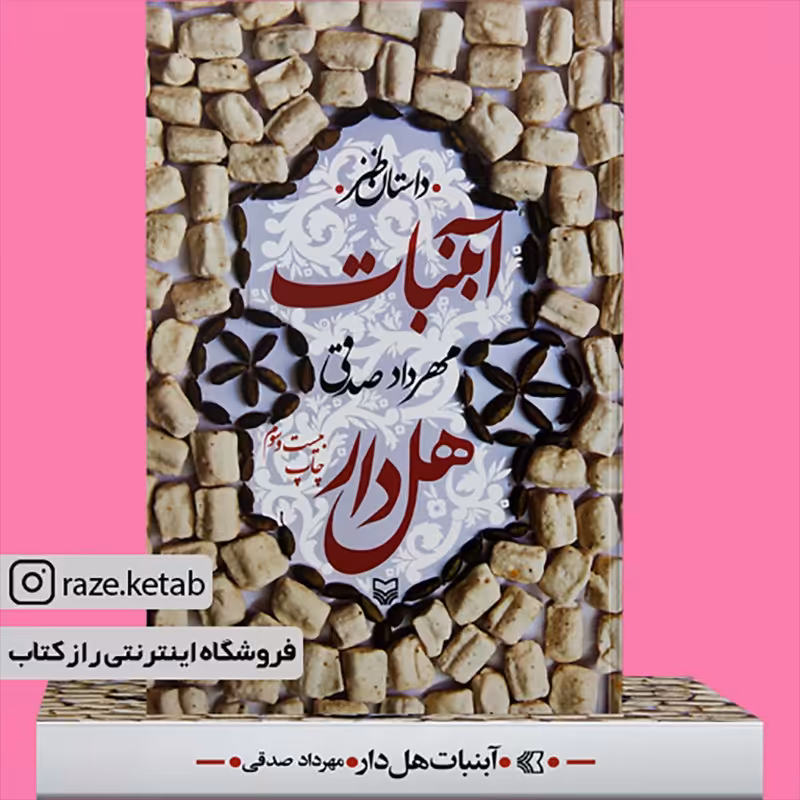 کتاب آبنبات هل دار (مهرداد صدقی) (انتشارات سوره مهر)