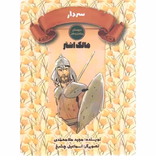 سرگذشت دوستان پیامبر و علی علیهم السلام: سردار (مالک اشتر)