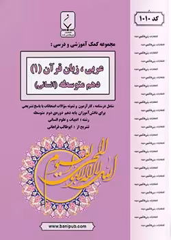 عربی زبان قرآن انسانی دهم بنی هاشمی