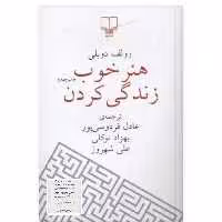 کتاب هنر خوب زندگی کردن چاپ اصل با تخفیف ویژه اثر رولف دوبلی ترجمه عادل فردوسی پور نشر چشمه قطع رقعی شومیز 
