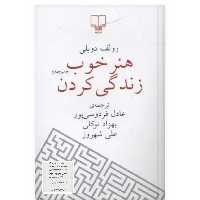 کتاب هنر خوب زندگی کردن چاپ اصل با تخفیف ویژه اثر رولف دوبلی ترجمه عادل فردوسی پور نشر چشمه قطع رقعی شومیز 

