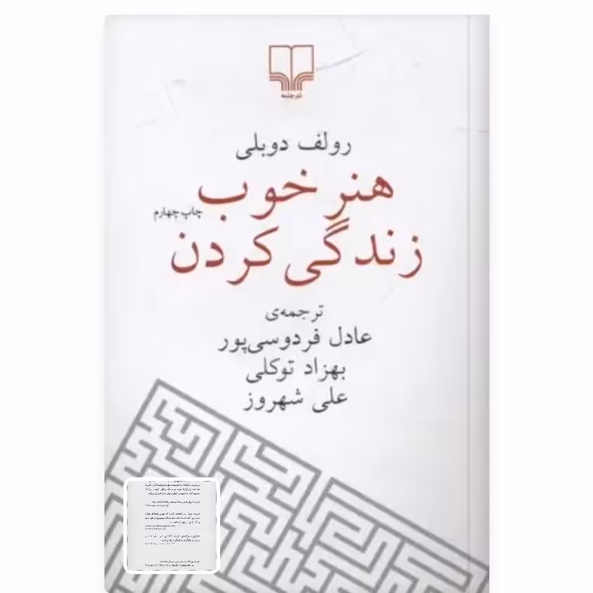 کتاب هنر خوب زندگی کردن چاپ اصل با تخفیف ویژه اثر رولف دوبلی ترجمه عادل فردوسی پور نشر چشمه قطع رقعی شومیز