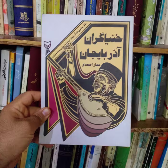 کتاب خنیاگران آذربایجان تالیف عمار احمدی