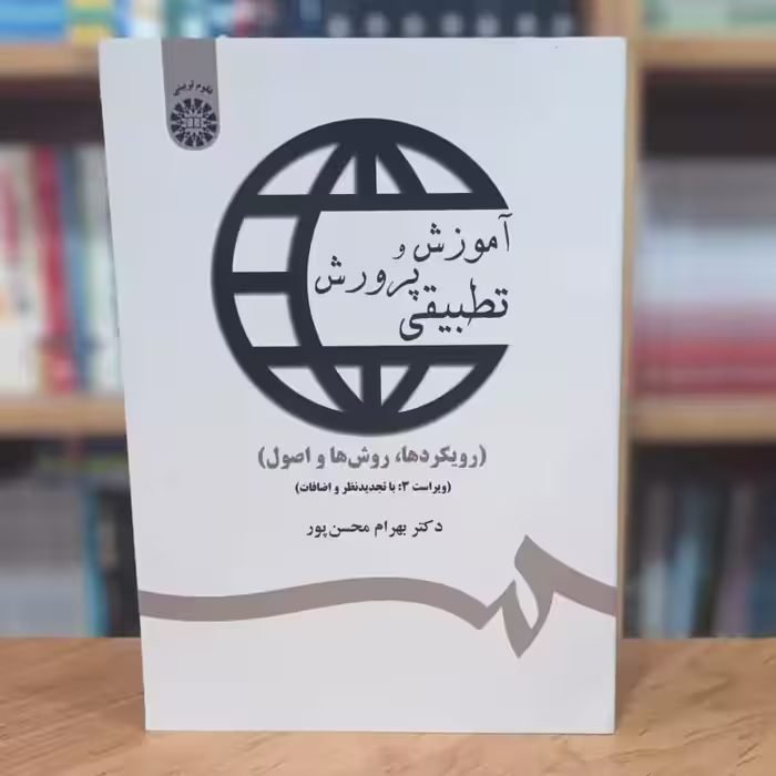 آموزش و پرورش تطبیقی رویکرد روش و اصول ها بهرام محسن پور ویراست 3 انتشارات سمت - کد 1359
