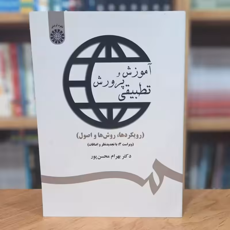 آموزش و پرورش تطبیقی رویکرد روش و اصول ها بهرام محسن پور ویراست 3 انتشارات سمت - کد 1359