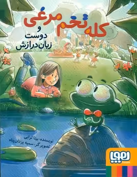 کتاب کله تخم مرغی و دوست زبان درازش