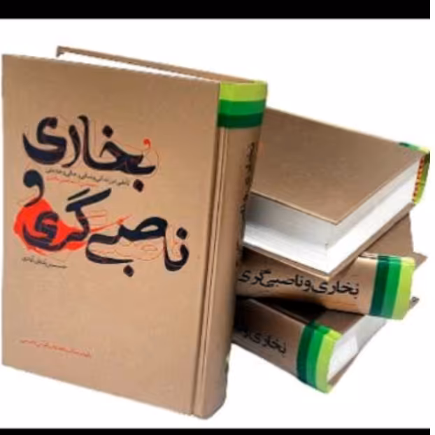 کتاب بخاری و ناصبی گری استاد طبسی