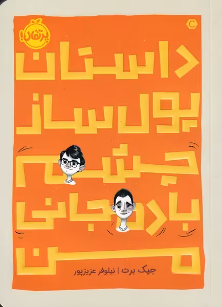 کتاب داستان پول ساز چشم بادمجانی من اثر جیک برت