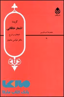 گزیده اشعار خاقانی نشر قطره