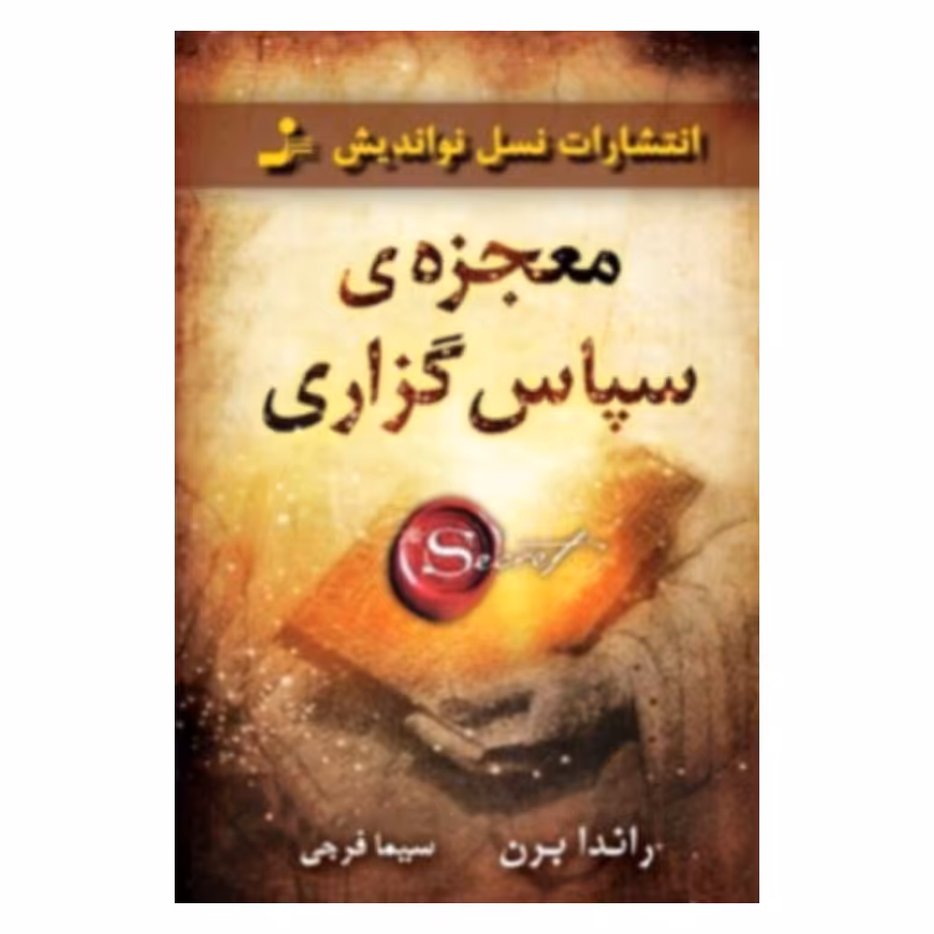 کتاب معجزه سپاس گزاری