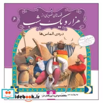 قیمت و خرید کتاب قصه های تصویری از هزار و یک شب 6 قدیانی | ایده بوک
