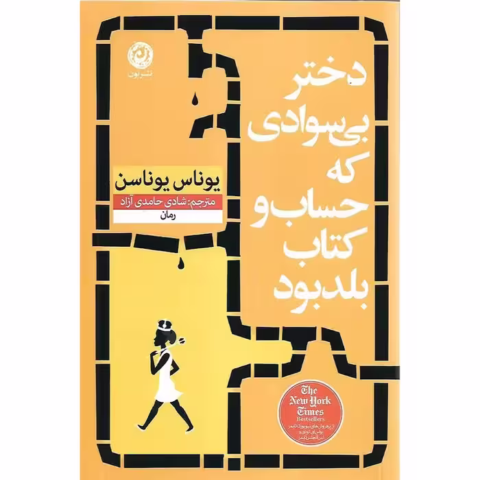 دختر بی سوادی كه حساب و كتاب بلد بود
