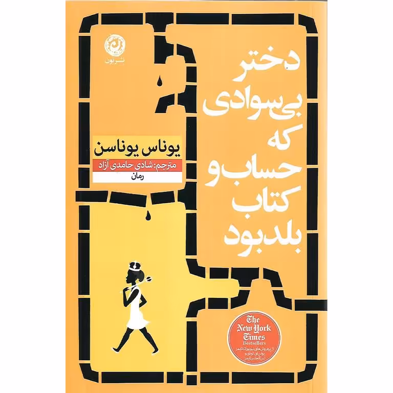 دختر بی سوادی كه حساب و كتاب بلد بود
