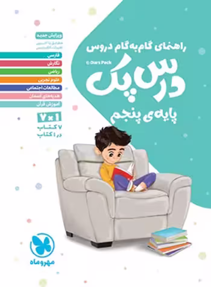 درس پک راهنمای گام به گام دروس پنجم دبستان مهروماه | چی بخونم