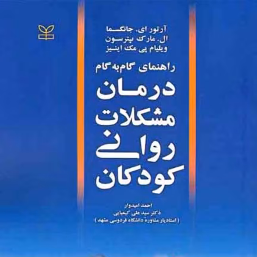راهنمای گام به گام درمان مشکلات روانی کودکان اثر آرتور جانگسما ترجمه سید علی کیمیایی