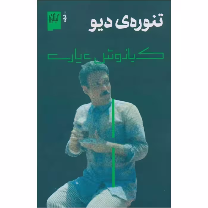 تنوره ی دیو
