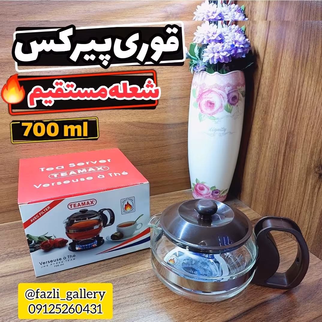 قوری پیرکس گرد کوچک      قوری پیرکس شعله مستقیم قوری پیرکس اصل قوری پیرکس فرانسوی قوری پیرکس خارجی قوری پیرکس قدیمی