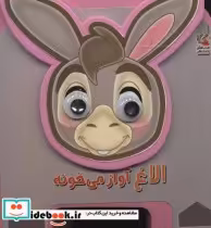 قیمت و خرید کتاب چشمی فومی الاغ آواز می خونه | ایده بوک