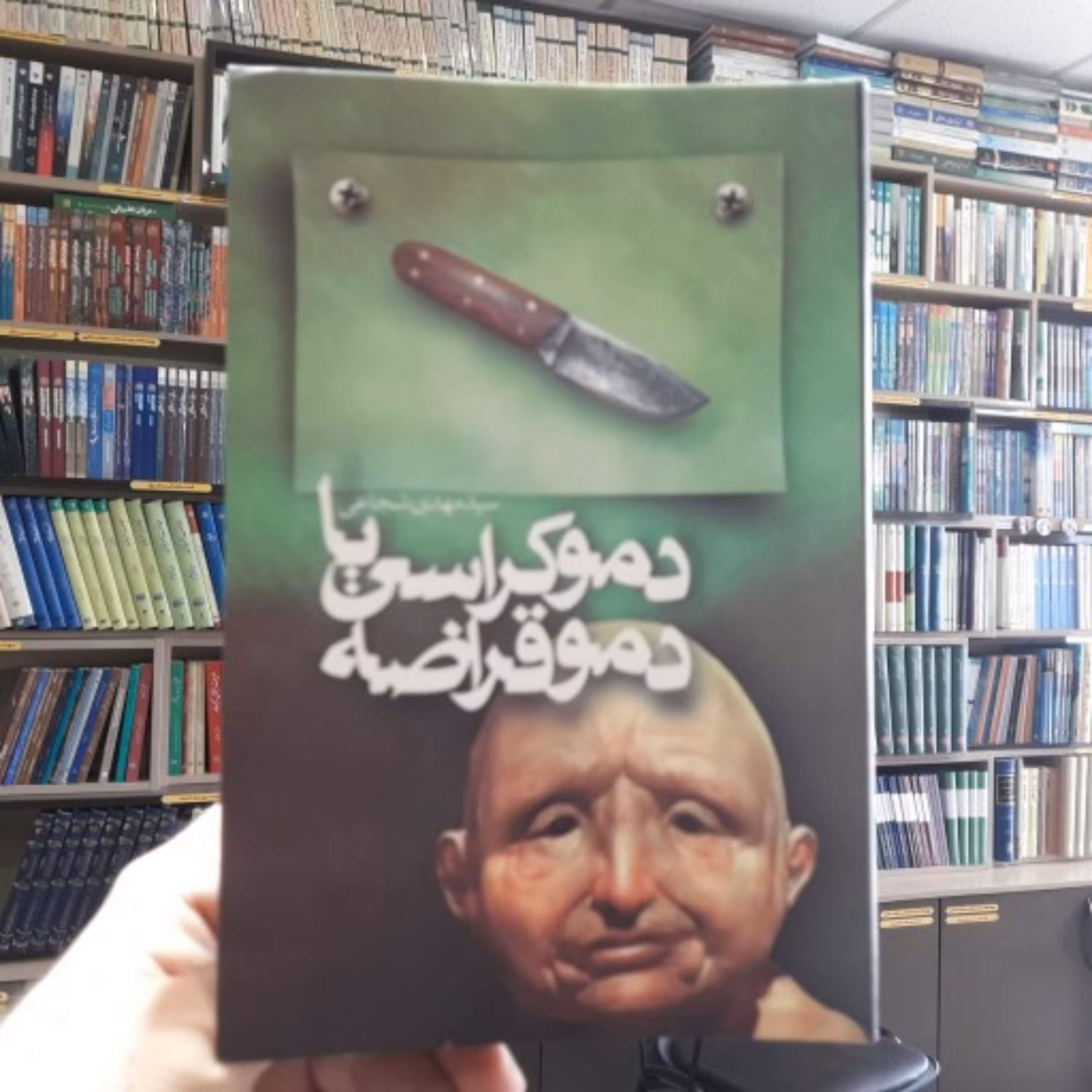 کتاب دموکراسی یا دموقراضه اثر سید مهدی شجاعی