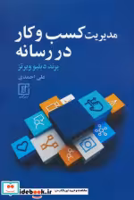 قیمت و خرید کتاب مدیریت کسب و کار در رسانه شمیز،رقعی،علم | ایده بوک