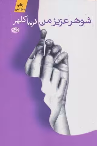 شوهر عزیز من