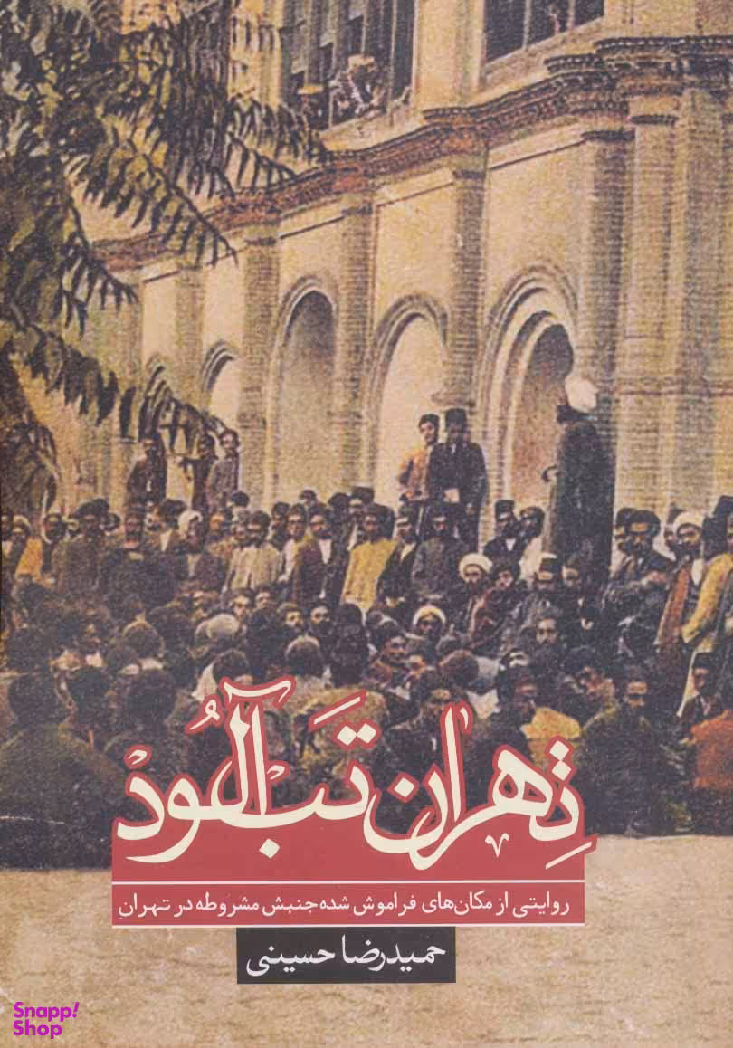 کتاب تهران تب آلود اثر حمیدرضا حسینی انتشارات روزنه