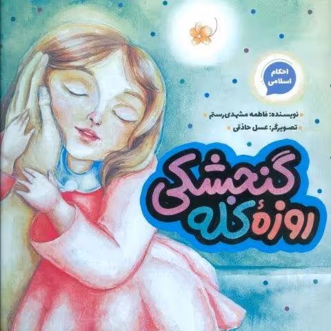 روزه کله گنجشکی (احکام اسلامی)،(گلاسه)