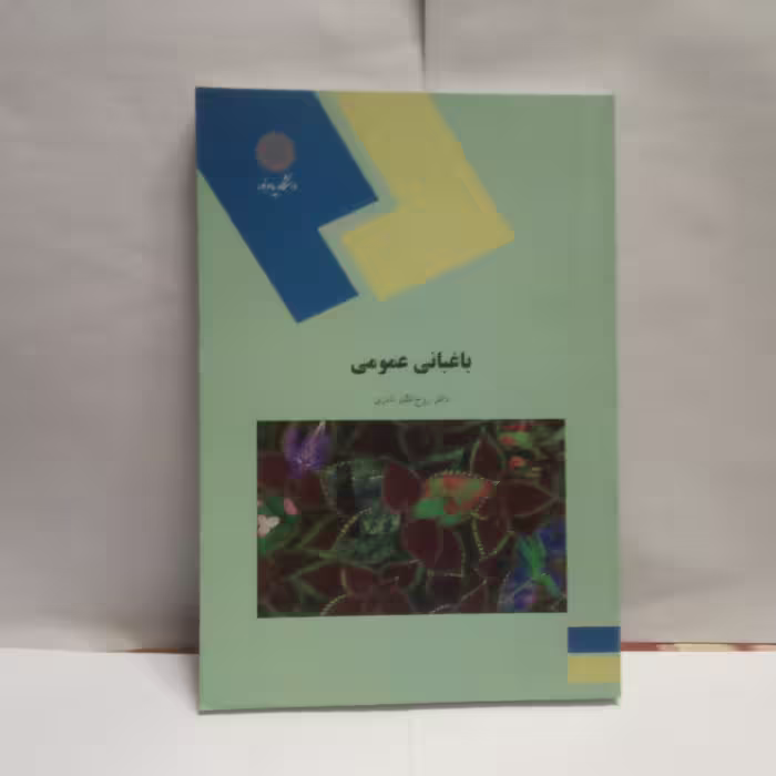 کتاب  باغبانی عمومی نظری نوشته روح انگیزنادری چاپ1392