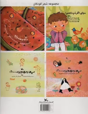 مجموعه شعر کودکان (مناسب نابینایان)،(سیمی)