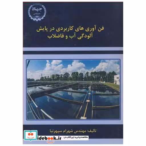 فن آوری های کاربردی در پایش آلودگی آب و فاضلاب