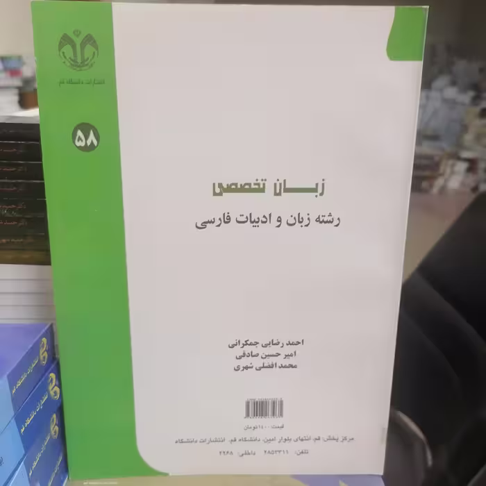 کتاب زبان تخصصی رشته زبان و ادبیات فارسی نوشته جمکرانی و صادقی افضلی نشر دانشگاه قم 