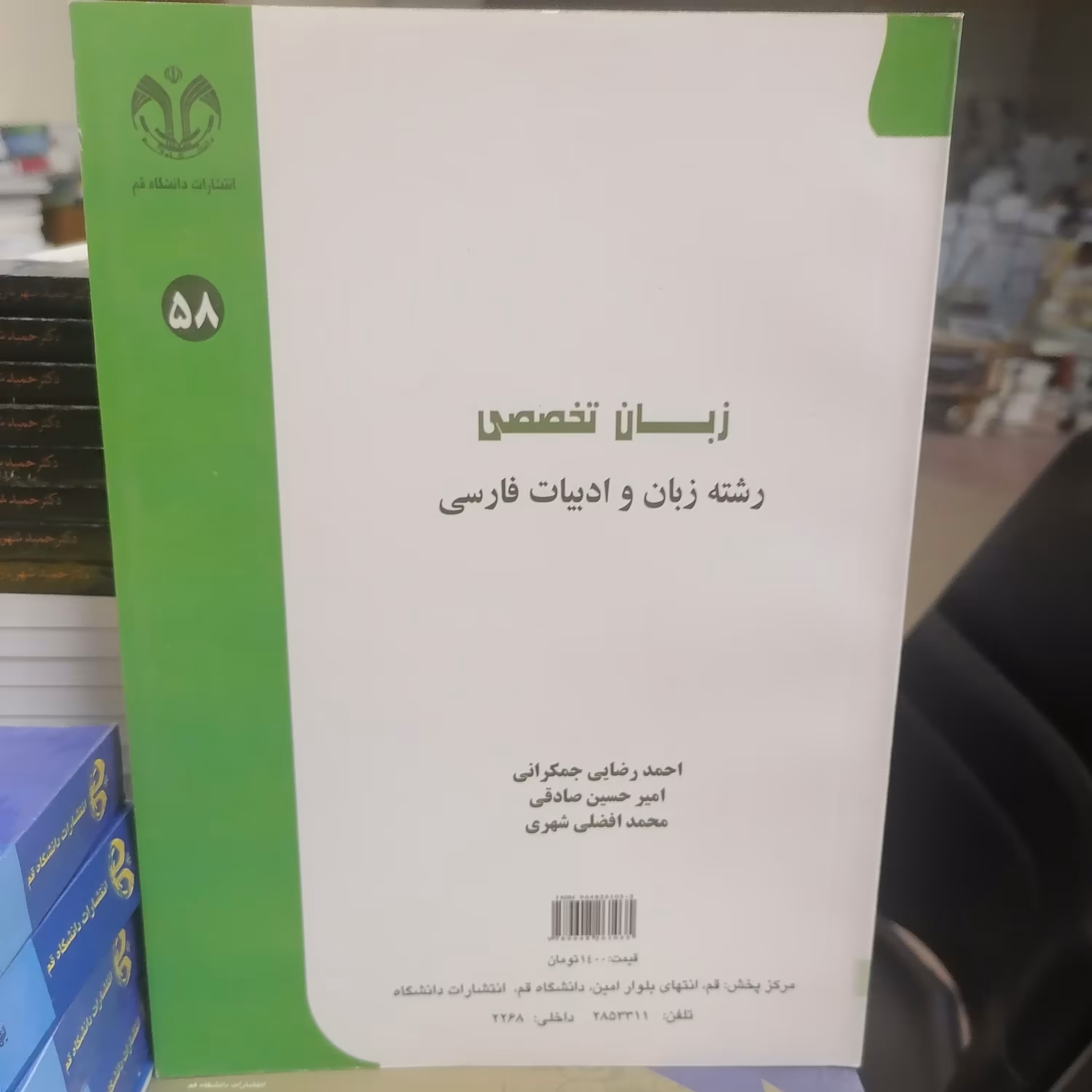 کتاب زبان تخصصی رشته زبان و ادبیات فارسی نوشته جمکرانی و صادقی افضلی نشر دانشگاه قم 