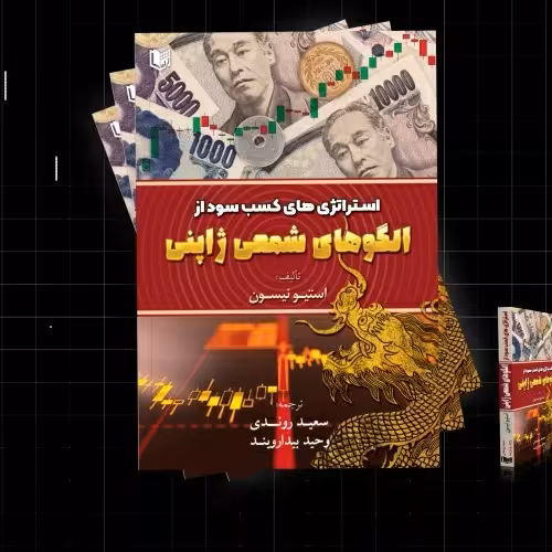 کتاب استراتژی های کسب و سود از الگوهای شمعی ژاپنی پرکاربرد برای تحلیل پیش بینی 