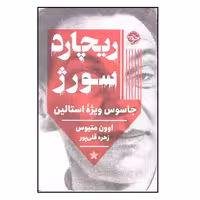 کتاب ریچارد سورژ اثر اوون متیوس نشر خوب
