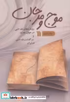 کتاب موج و مرجان رویکردهای نقد ادبی در جهان جدید و سرگذشت نقد ادبی در ایران | ایده بوک