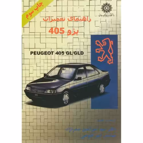 کتاب راهنمای تعمیرات پژو 405