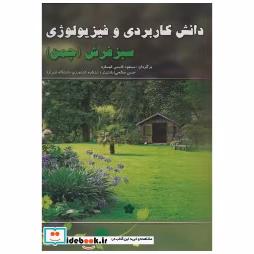 کتاب دانش کاربردی و فیزیولوژی سبزفرش (چمن) اثر مسعود قاسمی قهساره