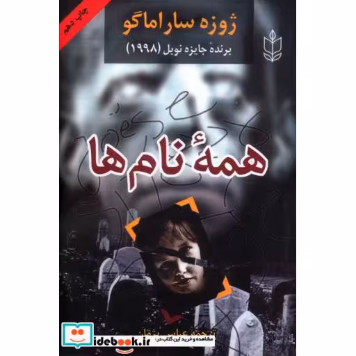 کتاب همه نام ها اثر ژوزه ساراماگو