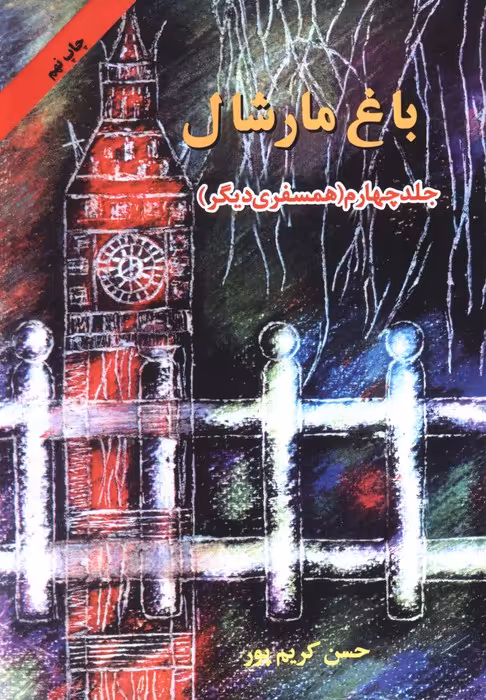 باغ مارشال 4 (همسفری دیگر) - ناشربوک | خرید آنلاین کتاب