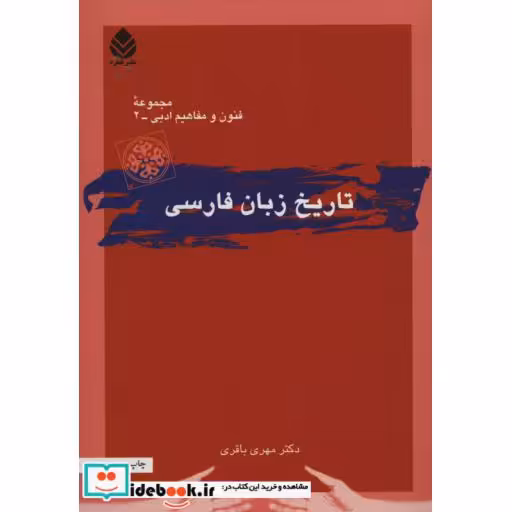 کتاب تاریخ زبان فارسی (مجموعه فنون و مفاهیم ادبی 2) اثر مهری باقری