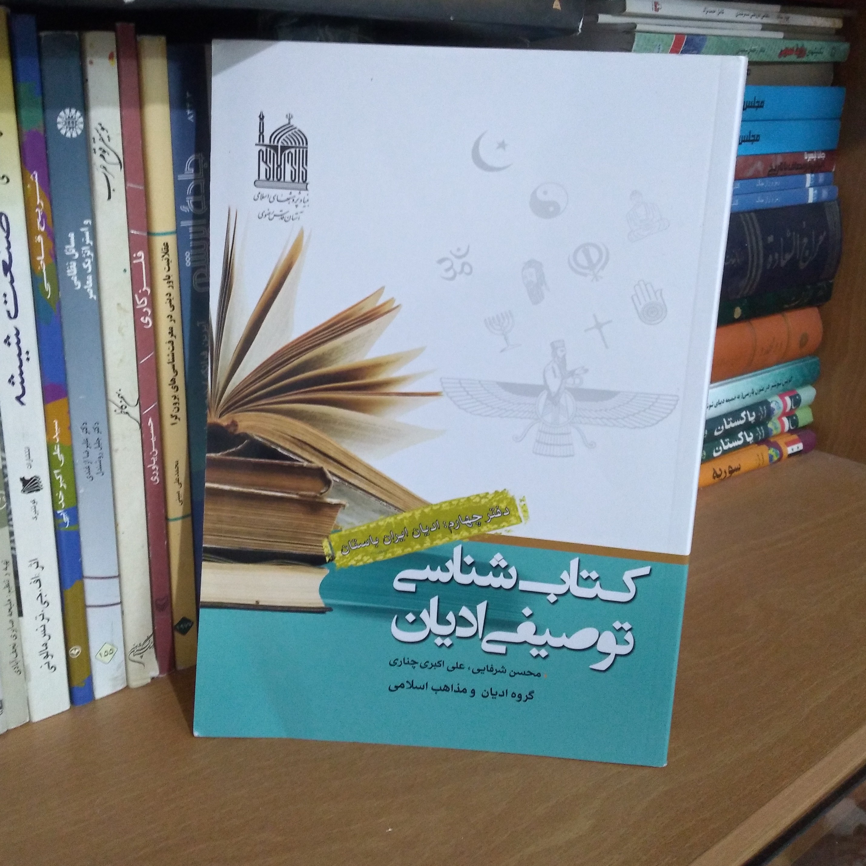 کتاب شناسی توصیفی ادیان
