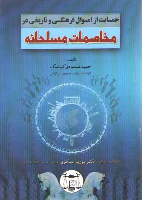 خرید کتاب حمایت از اموال فرهنگی و تاریخی در مخاصمات مسلحانه — کتابسرای طه