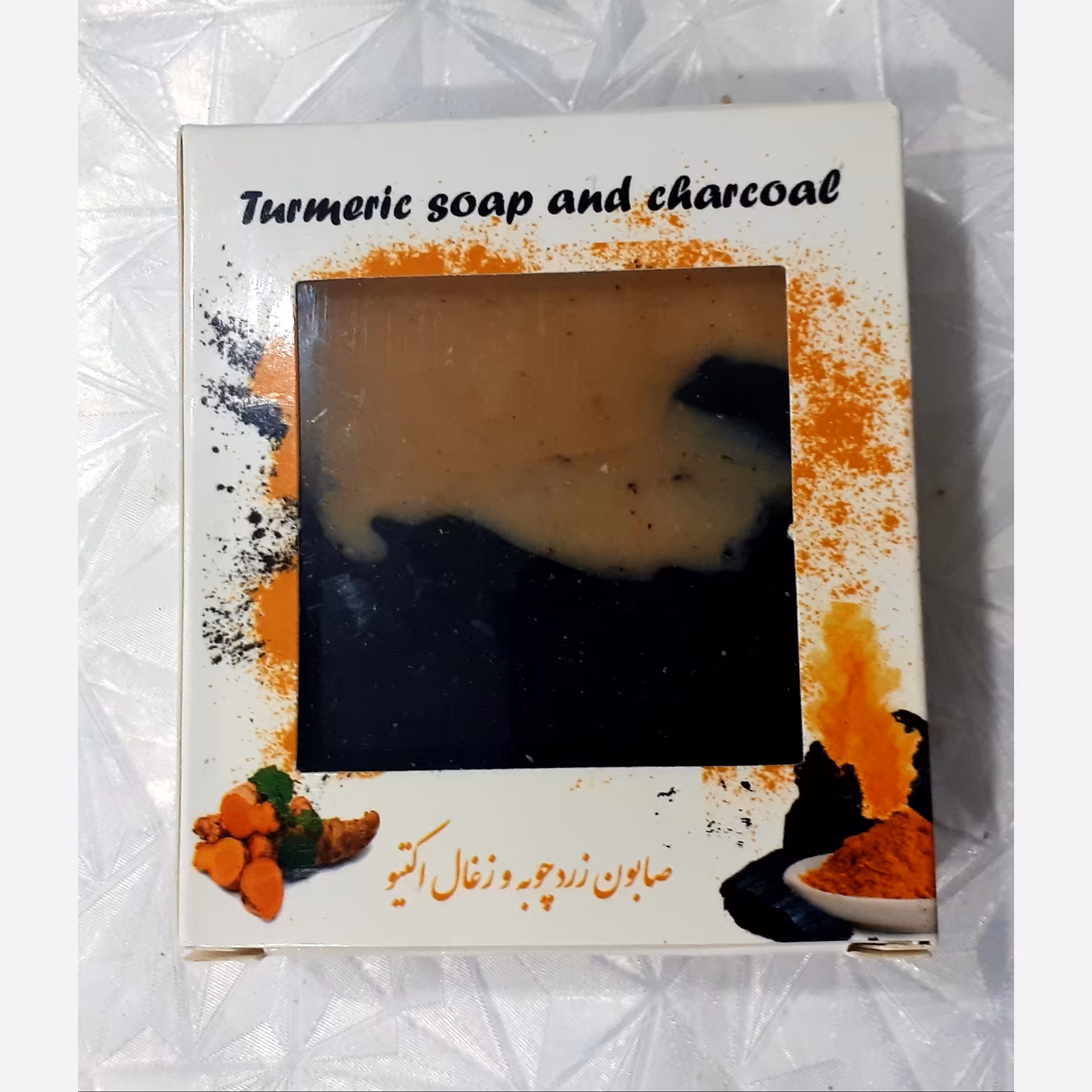 صابون زردچوبه و زغال اکتیو